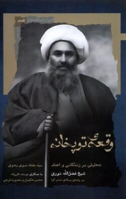 جلد کتاب وقعه توپخانه:  تحلیلی بر زندگانی و اعدام شیخ فضل الله نوری بر پایه ی رساله ی تندر کیا