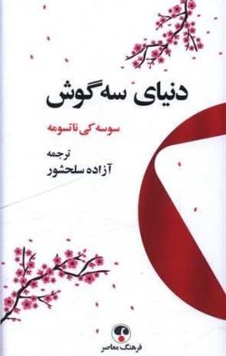 دنیای سه گوش