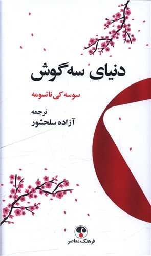 دنیای سه گوش دنیای سه گوش