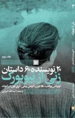 20 نویسنده 60 داستان (3)زنی از نیویورک)