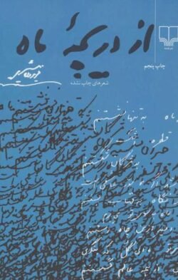 از دریچه ماه