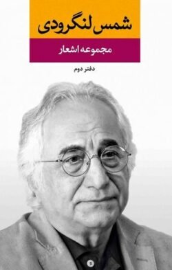 جلد کتاب مجموعه اشعار شمس لنگرودی