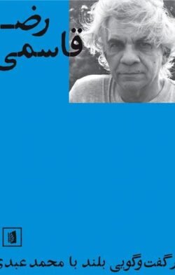 رضا قاسمی در گفت وگویی بلند با محمد عبدی