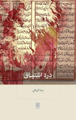 درد اشتیاق جلد کتاب درد اشتیاق