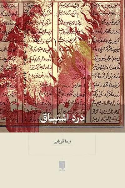 درد اشتیاق درد اشتیاق