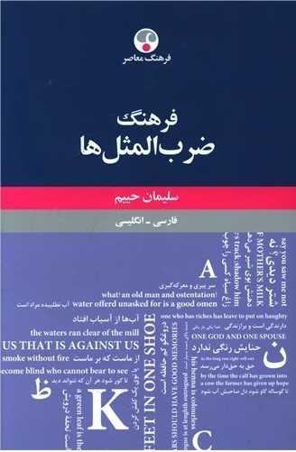 فرهنگ ضرب المثل ها (حییم)(کد 910776) فرهنگ ضرب المثل ها (حییم)(کد 910776)