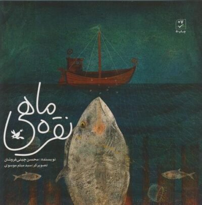 نقره ماهی