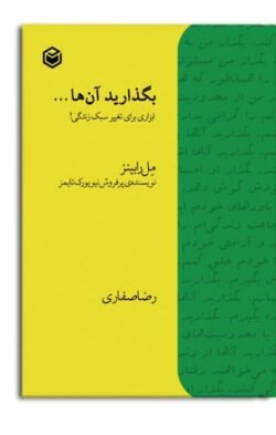 بگذارید آنها… جلد کتاب بگذارید آنها…