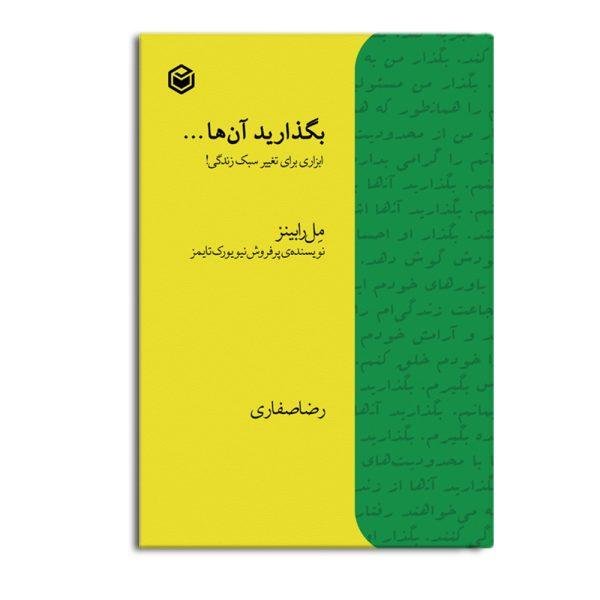 بگذارید آنها… بگذارید آنها…