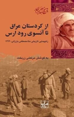 از کردستان عراق تا آن سوی رود ارس: راه پیمایی تاریخی ملامصطفی بارزانی بهار 1326