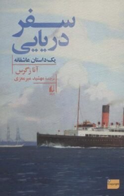 سفر دریایی: یک داستان عاشقانه