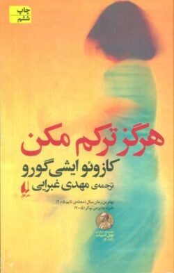 جلد کتاب هرگز ترکم مکن