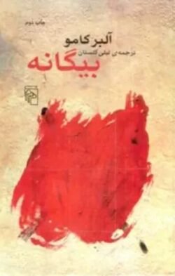 جلد کتاب بیگانه