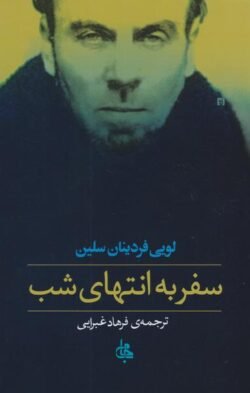 جلد کتاب سفر به انتهای شب