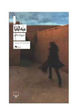 جلد کتاب مه لقا