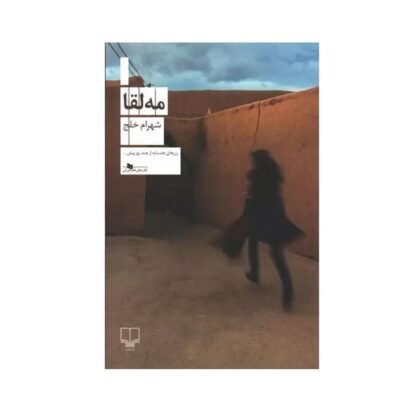 مه لقا