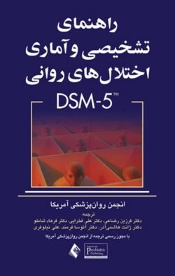 راهنمای تشخیصی و آماری اختلالهای روانی DSM - 5