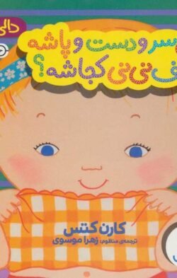 این سر و دست و پاشه، ناف نی نی کجاشه؟