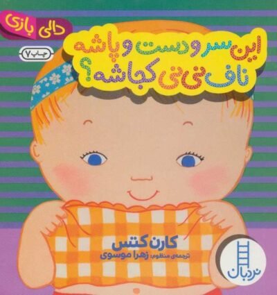 این سر و دست و پاشه، ناف نی نی کجاشه؟