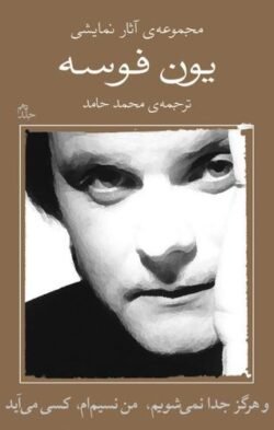 مجموعه ی آثار نمایشی یون فوسه: و هرگز جدا نمی شویم، من نسیم ام، کسی می آید