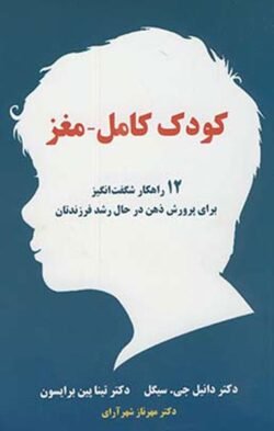 کودک کامل - مغز: چگونه کودکانی با دو مغز پرورش دهیم؟