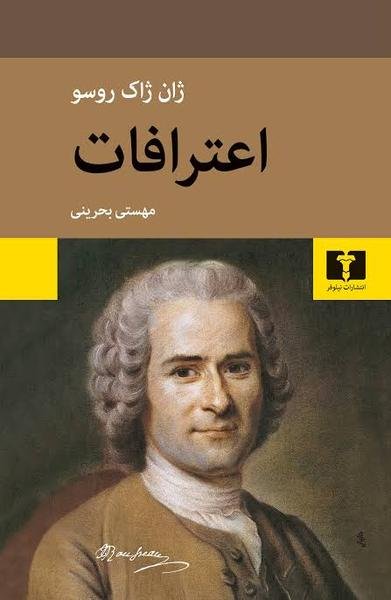 اعترافات اعترافات