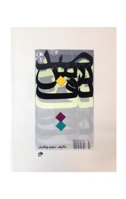 صد درس دف
