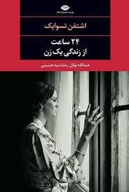 24 ساعت از زندگی یک زن