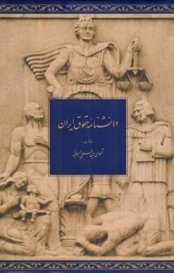 دانشنامه حقوق ایران: آبهای بین المللی - اعیانی