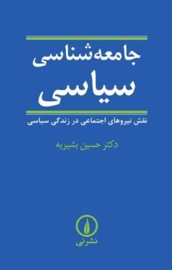جامعه شناسی سیاسی: نقش نیروهای اجتماعی در زندگی سیاسی