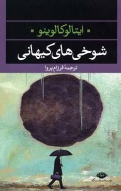 شوخی‌های کیهانی