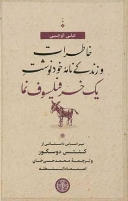 خر حیوان نجیبی است (خاطرات و زندگی نامه خودنوشت یک خر فیلسوف نما)
