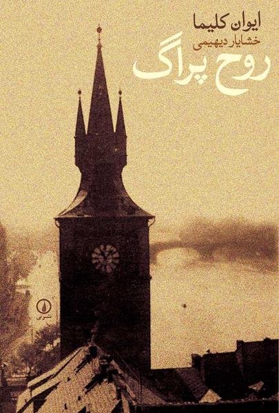 روح پراگ روح پراگ