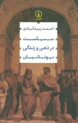 سیاست در ذهن و زندگی یونانیان