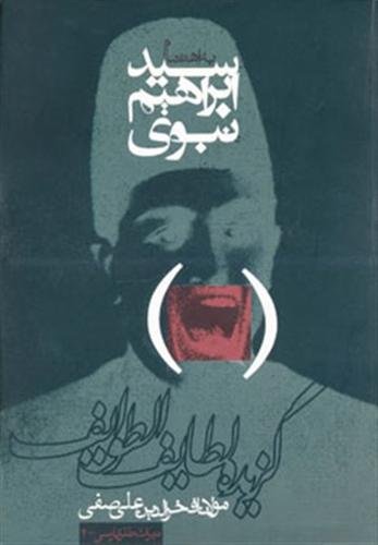 گزیده لطائف الطوائف گزیده لطائف الطوائف