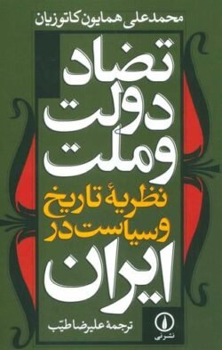 تضاد دولت و ملت: نظریه تاریخ و سیاست در ایران