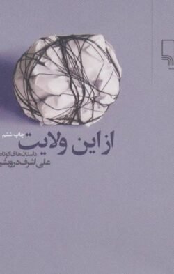 از این ولایت