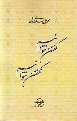جلد کتاب گفتن نتوانیم نگفتن نتوانیم