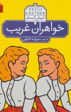 خواهران غریب