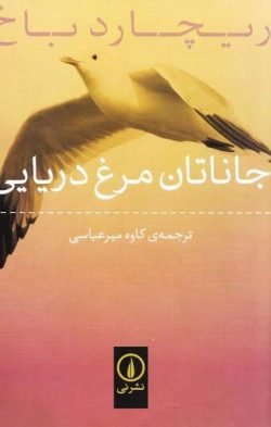 جلد کتاب جاناتان مرغ دریایی