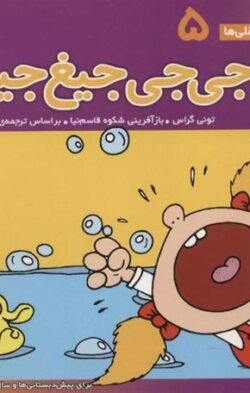 جی جی جیغ جیغو
