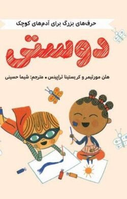 جلد کتاب دوستی