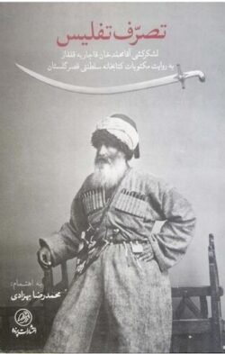 تصرف تفلیس: لشکرکشی آقامحمدخان قاجار به قفقاز به روایت مکتوبات کتابخانه سلطنتی قصر گلستان