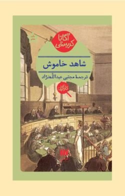 شاهد خاموش