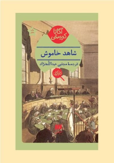 شاهد خاموش