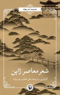 شعر معاصر ژاپن: شناخت و برگزیده