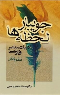 جویبار لحظه ها: جریانهای ادبیات معاصر فارسی نظم و نثر