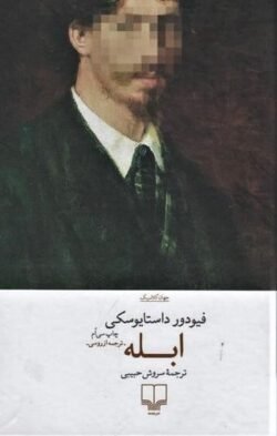 جلد کتاب ابله