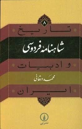 تاریخ و ادبیات ایران: شاهنامه فردوسی تاریخ و ادبیات ایران: شاهنامه فردوسی