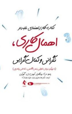 جلد کتاب کتاب کار راهنمای غلبه بر اهمال کاری، نگرانی و کمال گرایی: (با رویکرد درمان تلفیقی ذهن آگاهی با شناختی - رفتاری MiCBT)